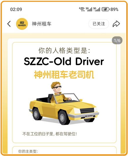 神州租车人格图鉴｜你是哪款？