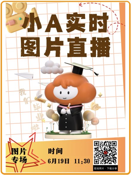 毕业季图片直播海报